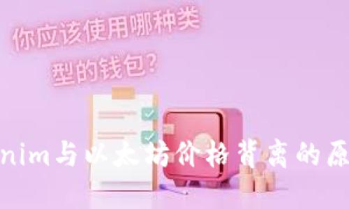 探讨Tokenim与以太坊价格背离的原因与影响