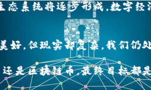   区块链币：法币未来的替代者还是短暂潮流？ / 

 guanjianci 区块链,数字货币,法币,加密货币,经济趋势 /guanjianci 

引言：数字经济的浪潮
在这个高速发展的时代，数字经济已成为我们日常生活的一部分。尤其是区块链技术的崛起，重塑了金融行业的格局。那些曾经看似遥不可及的概念，如今已逐渐渗透入我们的生活中，尤其是区块链币的出现，它们是否真的能够取代法币，成为未来交易的新媒介？

区块链币的魅力所在
区块链币，比如比特币、以太坊等，其根本特性是去中心化。与传统的法币不同，区块链币不依赖中央银行或政府的发行，整个系统建立在一个全球性的、去中心化的网络上。在这个网络中，每一笔交易都被记录在区块链上，确保透明和安全。这种机制吸引了越来越多的投资者，很多人开始将其视为“数字黄金”。

然而，其安全性和透明性并不是唯一的优势。区块链技术还可以降低交易成本，缩短交易时间。一笔跨国汇款，传统方式往往需要几天，而使用区块链技术，只需几分钟甚至几秒钟。这一切让区块链币在经济领域的前景令人期待。

法币的稳定性对比
尽管区块链币有着各种吸引人的特性，但法币的稳定性无疑是它们无法比拟的。法币，诸如美元、欧元等，是由中央银行发行并受到国家信誉的支持。随着经济政策的调整，法币的价值相对较为稳定，这也是大多数人仍然青睐法币的原因之一。在经济不稳定时期，人们更倾向于持有法币，以抵御风险。

然而，区块链币的市场波动非常剧烈。例如，比特币的价格曾在短短几小时内飙升或下跌几千美元，这种不确定性使得它们在日常交易中难以作为稳定的支付手段。因此，有观点认为，区块链币在短期内取代法币的可能性微乎其微。

法律与监管的挑战
区块链币的快速发展同样带来了法律和监管的挑战。许多国家仍在努力建立适当的法规来管理新兴的加密货币市场。一方面，监管能够确保投资者的权益，并防范金融犯罪；另一方面，过于严苛的监管可能抑制创新。

例如，中国政府于2021年对比特币挖矿进行了严厉打击，而许多西方国家则开始探索如何对加密货币进行税收管理、反洗钱及投资者保护等措施。这些政策的出台，可能会直接影响区块链币的未来走向。

用户接受度的因素
尽管区块链币有着很多优点，但用户的接受度仍是一个重要的因素。对于大多数普通消费者而言，数字货币的知识普及程度尚显不足。许多人对如何使用区块链币存在疑虑，安全性、波动性、法律问题等都让他们对采用这种支付方式倍感犹豫。

市场上虽然出现了诸多简单易用的数字钱包和交易平台，但用户的学习成本仍然不能忽视。在理解这些新技术的同时，传统的支付工具如信用卡和现金仍然具有较强的用户黏性。

文化与社会思潮的影响
区块链币的流行，实际上也与近年来兴起的去中心化思潮有关。越来越多的人开始关注隐私、安全与自主权，不再完全依赖于政府和金融机构。这一文化转变促进了区块链币的接受度，尤其在年轻一代中。他们乐于尝试新事物，并愿意为投身于新技术的探索而投资。

然而，传统的经济文化环境并非一朝一夕能够改变，尤其是在一些对金融安全有着深刻认知的地区，法币依然是人们的首选。文化与社会背景的差异，使得区块链币的接受度在全球范围内存在巨大差异。

未来展望：区块链币与法币的共生关系
从目前的市场动态来看，虽然区块链币具备取代法币的潜力，但短期内取代的可能性较小。相对而言，区块链币更可能与法币形成共生关系。各国政府可借助区块链技术的优势，在法币的基础上创造出数字法币，结合区块链的安全性、透明性，来提高财政的有效性。

此外，随着技术的进步，未来或许会出现更高效、更安全的数字货币形式。在这种情况下，法币与区块链币的边界可能会更加模糊，新的金融生态系统将逐步形成。数字经济的未来发展，值得我们持续追踪。

结论：走向何方？
如同许多新兴技术的出现一样，区块链币的崛起颇具争议。它们不仅仅是简单的货币工具，更是一种经济和文化的体现。取代法币的梦想虽美好，但现实却复杂。我们仍处在探索和调整的阶段，未来的金融世界或许会迎来更多创新与变革。

在这个过程中，理性对待区块链币与法币的关系，将成为我们必要的思考。创新和适应相结合，才能为未来的经济发展铺平道路。无论是法币还是区块链币，最终目标都是促进经济的繁荣与发展。