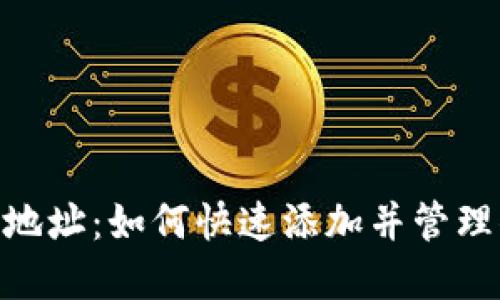 Tokenim增加地址：如何快速添加并管理你的数字资产