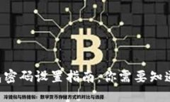 Tokenim钱包密码设置指南：你需要知道的最低位数