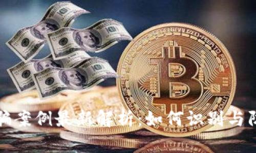 四川区块链诈骗案例最新解析：如何识别与防范诈骗新套路