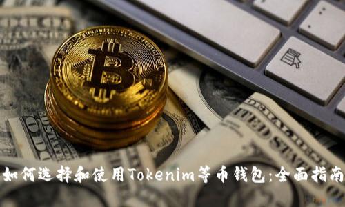 如何选择和使用Tokenim等币钱包：全面指南