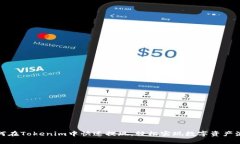 如何在Tokenim中快速提现，轻松实现数字资产流动