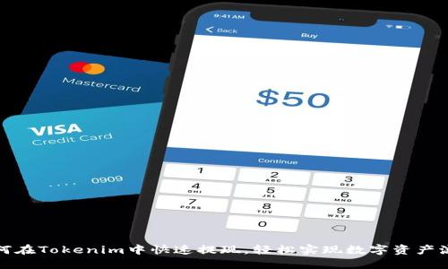 如何在Tokenim中快速提现，轻松实现数字资产流动