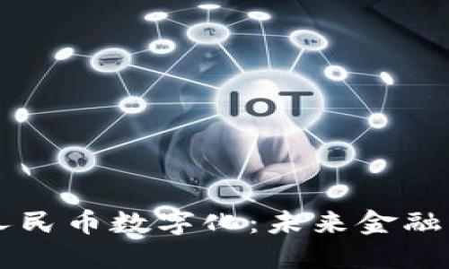 区块链与人民币数字化：未来金融的美好蓝图