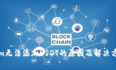 Tokenim无法添加USDT的原因及解决方案分析