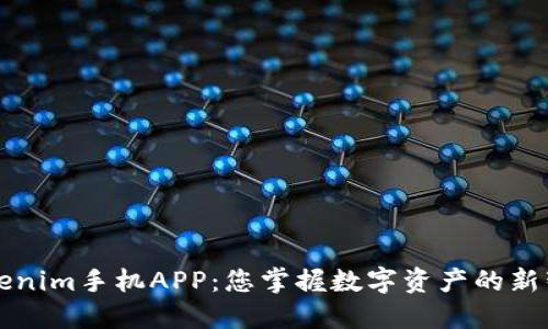 探索Tokenim手机APP：您掌握数字资产的新智能助手