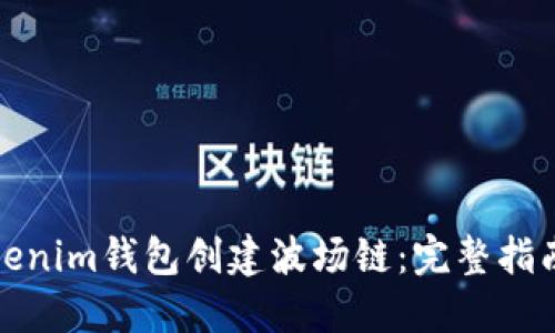 如何使用Tokenim钱包创建波场链：完整指南与实用技巧