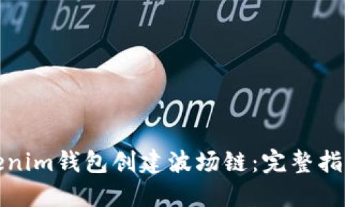 如何使用Tokenim钱包创建波场链：完整指南与实用技巧