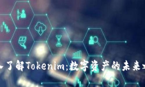 深入了解Tokenim：数字资产的未来之路