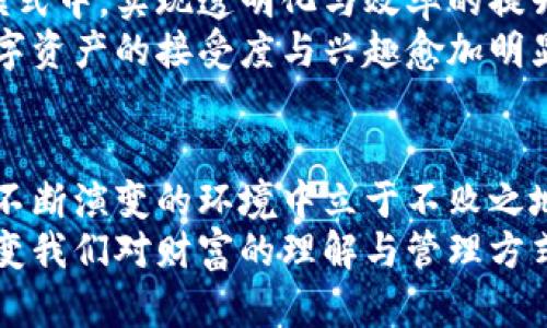 区块链在币圈的现状：技术革命中的新兴机遇与挑战

区块链, 币圈, 数字货币, 加密资产, 去中心化/guanjianci

引言
区块链技术，自2009年比特币问世以来，迅速崛起并渗透到各行各业。在这一数据不可篡改、透明且去中心化的环境中，币圈（cryptocurrency circle）也经历了新时代的洗礼与变革。从早期的低调实验，到如今的炙手可热，区块链已经成为金融科技领域的核心基础设施。

区块链技术的本质与特点
区块链是一种分布式数据库技术，其核心在于将所有数据以“块”的形式进行存储，并通过密码学手段保证数据的安全性和不可篡改性。这一特性使得区块链在数据存储、交易记录等多个领域具备独特的优势。
首先，去中心化是区块链的一大亮点。在传统金融体系中，许多交易都依赖于中心化的信任机构，如银行或金融服务公司。而区块链将数据分散存储在网络中的每个节点，这减少了对单一机构的依赖，降低了系统性风险。
其次，透明性和可追溯性使得区块链在财务监管、供应链管理等领域拥有广阔的应用前景。通过区块链技术，用户能够随时查看交易信息，防止起诉和舞弊行为的发生，这对于提升整个行业的信任度至关重要。

币圈的发展历程
币圈的发展可以大致分为几个阶段，从起初的比特币到如今的多币种市场，每一步都在推动着整个生态的发展与转型。
比特币的问世 marked a revolutionary transformation。这一数字货币不仅是一个支付工具，更是区块链技术的第一次大规模应用。随后，以以太坊、瑞波币等为代表的其他数字货币相继出现，这些币种往往不仅仅是金融资产，背后往往还承载着不同的技术与功能。
近年来，随着DeFi（去中心化金融）和NFT（非同质化代币）的兴起，币圈的生态变得愈加丰富。去中心化金融不仅为用户提供了借贷、交易与存储等金融服务，同时也使得更多的用户参与到金融市场中来。而NFT则改变了数字资产的定义，艺术、音乐、游戏等多个领域都受到其影响，开启了数字资产的全新篇章。

当前币圈的现状
尽管币圈近几年发展迅猛，但也面临着一系列挑战与机遇。
首先，法规政策的不确定性显然是制约币圈发展的一个重要因素。全球各国的监管政策有所不同，甚至在同一国家内，具体政策的松紧也时常变化。例如，中国曾在2017年展开严厉的ICO（首次代币发行）监管，令大量项目被迫停止。然而，在一些西方国家，监管政策则相对宽松，吸引了大量的投资者与开发者。
其次，市场的波动性也是币圈的一大特征。在短短几个月内，某种数字货币的价格可能会出现数倍的涨跌，这使得许多投资者在参与时面临巨大的风险。在这样的市场环境中，投资者需要具备更加敏锐的市场洞察力和投资策略。

技术与应用的前沿
随着技术的不断迭代，区块链在币圈的应用愈加广泛。
一方面，Layer 2解决方案的出现为区块链的扩展性提供了新的思路。例如，以太坊的Layer 2解决方案如Arbitrum与Optimistic Rollup，能够在保障安全性的前提下极大提高交易速度并降低交易费用。
另一方面，跨链技术也在逐步取得突破。通过实现不同区块链之间的互通，用户能够更方便地进行资产的转移与管理，最终形成一个更为开放与自由的数字经济生态系统。

币圈未来的展望
展望未来，币圈必将迎来更多的挑战与机遇。
首先，随着技术的不断发展，区块链的应用场景将越来越丰富。更多行业如医疗、房地产等纷纷开始尝试将区块链技术引入到自身的业务模式中，实现透明化与效率的提升。例如，区块链在医疗行业的应用可以帮助医疗信息的共享，确保患者隐私的同时提升医疗服务的质量。
其次，随着用户教育的普及，更多普通用户将逐渐了解到数字货币的价值与潜力，从而推动市场的进一步发展。尤其是在年轻一代中，对数字资产的接受度与兴趣愈加明显，这预示着一个数字金融新生态的到来。

总结
区块链在币圈的现状既是技术进步的结果，也是市场需求的反映。在这一过程中，行业的参与者需要不断地适应变化、学习新知识，以便在不断演变的环境中立于不败之地。绕过挑战，抓住机遇，才能为未来的数字经济开辟一条更为广阔的道路。
区块链与币圈就像是一段不老的传奇，它将继续书写新的篇章，书写科技与金融交汇的美丽故事。或许，在未来的某一天，区块链将完全改变我们对财富的理解与管理方式。