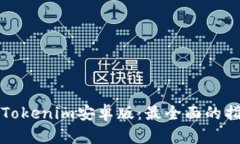 如何轻松下载Tokenim安卓版：最全面的指南与实用