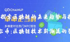 霍尔币：探索区块链的未