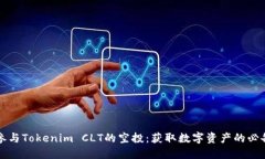 如何参与Tokenim CLT的空投：