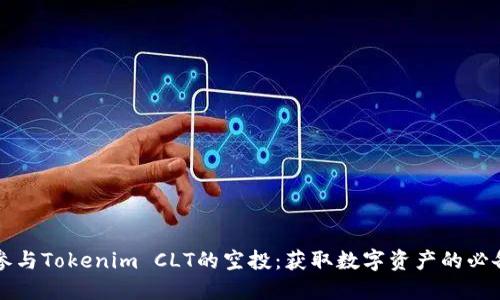 如何参与Tokenim CLT的空投：获取数字资产的必备指南