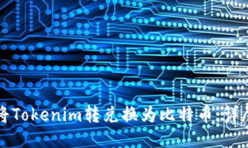 如何将Tokenim转兑换为比特币：详尽指南