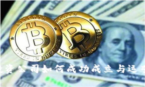 区块链币投资公司如何成功成立与运营：全面指南