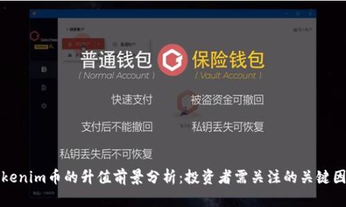 Tokenim币的升值前景分析：投资者需关注的关键因素