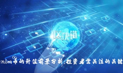 Tokenim币的升值前景分析：投资者需关注的关键因素