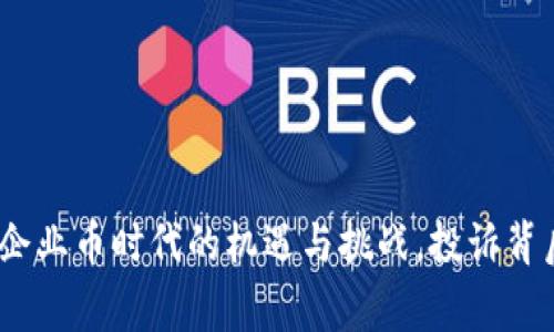 解密区块链：企业币时代的机遇与挑战，投诉背后的真实故事