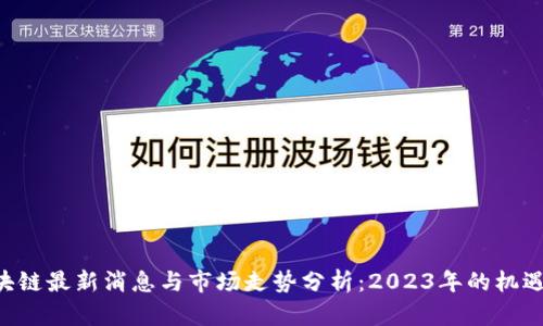 IBC区块链最新消息与市场走势分析：2023年的机遇与挑战
