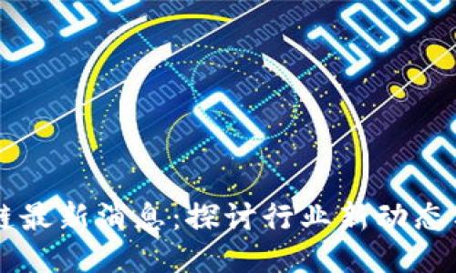 9.24区块链最新消息：探讨行业新动态与未来趋势