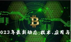 新芽区块链2023年最新动态