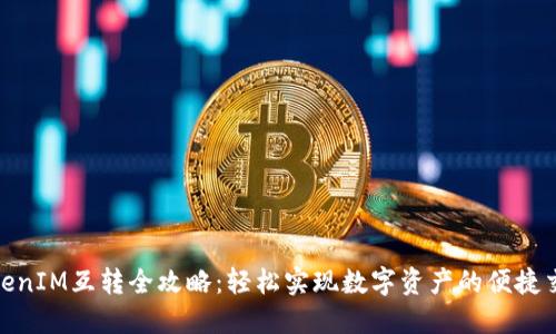 TokenIM互转全攻略：轻松实现数字资产的便捷交换