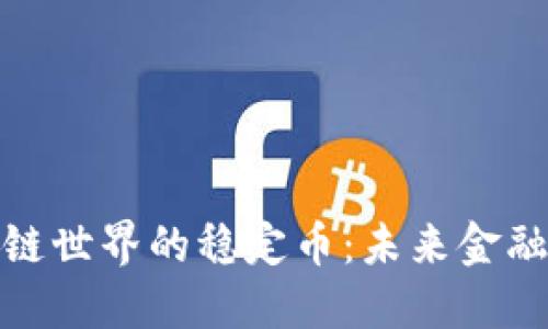 : 区块链世界的稳定币：未来金融的基石