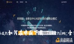 xiazaizhan如何在中国下载