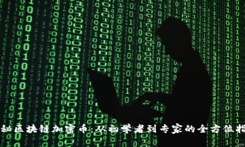 揭秘区块链加密币：从初学者到专家的全方位指南