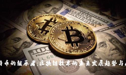 比特币的继承者：区块链技术的未来发展趋势与展望