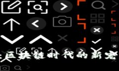 揭密Mob币：区块链时代的