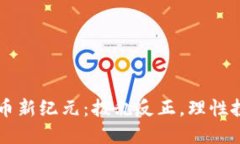 区块链炒币新纪元：拨乱