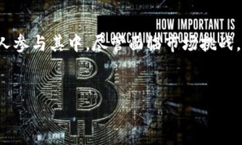 是的，Pi币属于区块链技术的范畴。以下是关于Pi币及其与区块链的关系的详细介绍。

什么是Pi币？
Pi币是一种加密货币，旨在让区块链技术能够更容易被大众接受和使用。由斯坦福大学的博士生团队于2019年推出，Pi币的设计初衷是为了让人们可以在自己的手机上轻松挖矿，无需消耗大量的电力和计算资源。这样的设计使得更多的人可以参与到加密货币的生态系统中，这与传统的比特币挖矿模式截然不同。

区块链技术的基础
区块链是一种去中心化的分布式账本技术，在这个技术框架下，交易记录会被安全地存储在网络的多个节点上。每个节点都持有相同的账本，这使得数据难以篡改，也提升了安全性与透明度。通过这种方式，不同的用户可以在没有中介的情况下进行交易，简化了金融交易的流程。

Pi币与区块链的关系
尽管Pi币尚未在主流交易所上架，其背后依然受到区块链技术的支持。Pi网络通过建立一个基于移动设备的社交化挖矿机制，使得用户在平日使用手机的过程中，参与挖矿并获得Pi币。值得注意的是，Pi币虽然还未完全具备交易功能，但它的目标是要为数十亿的手机用户开辟一个全新的加密货币生态。

挖矿机制与用户普及性
Pi币的一个显著特点是其挖矿的便捷性。用户只需下载一个应用程序，不需进行复杂的设置，便可以开始挖矿。通过社交网络来促进挖矿也是Pi币的一大亮点，用户可以邀请朋友们共同参与，形成一个积极互动的社区。此外，Pi币的设计还针对低资源消耗进行了，使得即使是普通手机也能够高效运作，这是传统币种在资源消耗上的优缺点对比。

Pi币的未来发展
Pi币的未来发展方向非常关键，团队正在致力于形成一个完整的生态系统。为了实现这一目标，他们正在逐步建设一个市场，让Pi币能够被用于实际交易与服务中。用户所获得的Pi币将可以在未来的某个阶段，用于购买商品、支付服务费用甚至兑换其他加密货币。

Pi网与其它加密货币的对比
与比特币等传统加密货币相比，Pi币采用了更为直接的用户参与方式，特别是在挖矿方面。而比特币的挖矿则需要高昂的硬件费用和巨大的电力消耗。同时，在某种程度上，Pi币的设计使得非技术用户能够更方便地进入这个圈子，这也显示了其广泛的可接受性。

社区与发展
Pi币的成功，很大程度上依赖于其社区的支持。用户不仅是挖矿者，更是网络的推广者。Pi团队非常重视社区反馈，并通过持续的更新与迭代来满足用户的需求。这种以用户为中心的模式增强了用户黏性，也促进了知识的传播和社区的壮大。

投资风险与注意事项
虽然Pi币的前景被许多人看好，但潜在投资者仍需保持警惕。许多专家提醒，投资加密货币存在极大的风险，特别是尚未上市的币种。在决定投资之前，用户应深入研究该项目的背景、团队与技术特色，谨慎对待。

总结
综上所述，Pi币确实属于区块链技术的范畴。在区块链技术快速发展的背景下，Pi币从其诞生之初便秉持着推动加密货币普及的初心，通过社交化的挖矿机制来鼓励更多人参与其中。尽管面临市场挑战，Pi币所代表的加密货币的未来仍然是充满希望的。无论你是加密货币的入门用户，还是资深玩家，了解Pi币的工作原理与发展方向，对把握新的投资机会都是非常重要的。

Pi币, 区块链, 加密货币, 挖矿, 移动应用/guanjianci
通过加深对Pi币与区块链的理解，我们不仅能掌握最新的科技趋势，也能更加谨慎地面对未来的投资机会。