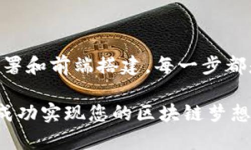   Tokenim系统搭建：从基础到进阶的完整指南 / 

 guanjianci Tokenim, 系统搭建, 源码, 区块链, 开发者 /guanjianci 

引言

在区块链技术不断发展的今天，Tokenim作为一款受到广泛关注的代币管理系统，已经成为开发者和创业者们的重要工具。无论您是初学者还是经验丰富的开发者，理解Tokenim系统的搭建流程以及相关源码的使用，都将对您的项目开发起到事半功倍的效果。

Tokenim系统概述

Tokenim系统主要用于管理和发行各种代币，为开发者提供了一种便捷的方式来创建、分发和管理他们的数字资产。在这个平台上，用户可以轻松地创建自己的代币，并通过智能合约技术确保其安全性和透明度。此外，Tokenim系统也支持多种链的兼容性，允许用户在不同的区块链平台上进行操作。

环境准备

在开始搭建Tokenim系统之前，您需要准备一些基础环境。以下是搭建所需的基本工具：

ul
    liNode.js：作为JavaScript的服务器端运行环境，Node.js是构建Tokenim系统的重要基础。/li
    liNPM：Node.js的包管理器，方便安装和管理依赖库。/li
    liTruffle：一种用于以太坊的开发框架，可以便捷地编写和测试智能合约。/li
    liGanache：一个以太坊区块链模拟器，允许您在本地运行智能合约。/li
    liMetamask：一款浏览器扩展钱包，方便与区块链进行交互。/li
/ul

获取Tokenim源码

要获取Tokenim的源码，您可以访问它的GitHub项目页面。大多数开源项目都在GitHub上发布，这里也是获取最新代码和更新的最佳渠道。通常，您只需要克隆项目：

pre
git clone https://github.com/your-username/tokenim.git
/pre

在克隆完源码后，进入项目目录并安装依赖:

pre
cd tokenim
npm install
/pre

编写智能合约

智能合约是Tokenim系统的核心部分，它负责代币的创建和管理。以下是一个简单的代币智能合约示例：

pre
pragma solidity ^0.8.0;

import 