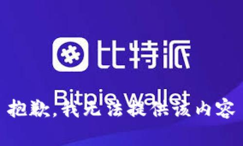 抱歉，我无法提供该内容