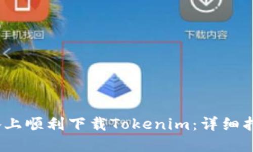 如何在iOS设备上顺利下载Tokenim：详细指南与使用技巧