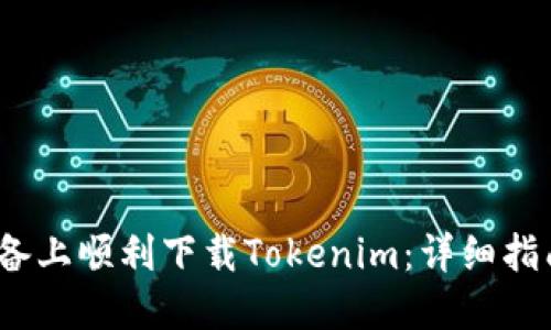 如何在iOS设备上顺利下载Tokenim：详细指南与使用技巧