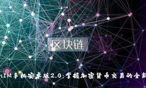TokenIM手机安卓版2.0：掌握加密货币交易的全新体验