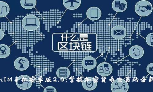 TokenIM手机安卓版2.0：掌握加密货币交易的全新体验