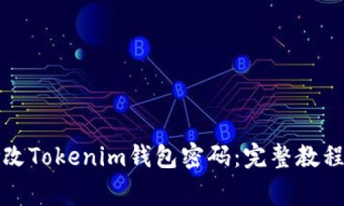 如何安全修改Tokenim钱包密码：完整教程与注意事项