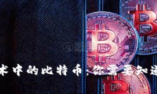 区块链技术中的比特币：你需要知道的那些事