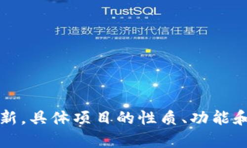 Tokenim是一个基于区块链技术的项目，它可能涉及去中心化金融（DeFi）、非同质化代币（NFT）等领域。然而，由于信息不断更新，具体项目的性质、功能和应用可能会有所变化。要了解Tokenim的最新动态，建议访问他们的官方网站或查看相关的社交媒体平台和区块链社区讨论。