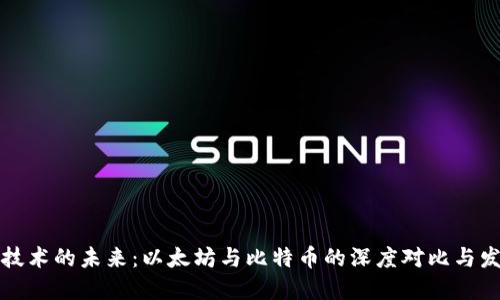 区块链技术的未来：以太坊与比特币的深度对比与发展趋势