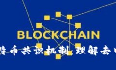 区块链与比特币共识机制