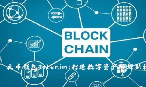 

    火币钱包Tokenim：打造数字资产管理新标准


    火币钱包Tokenim：数字资产管理的新选择