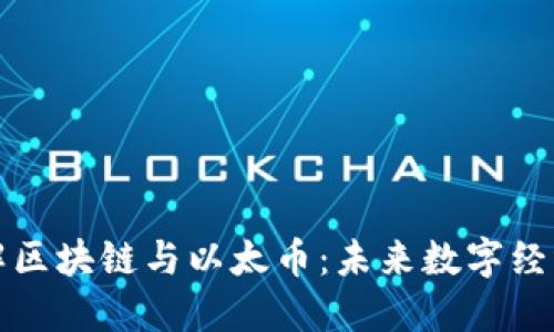 深入理解区块链与以太币：未来数字经济的基石