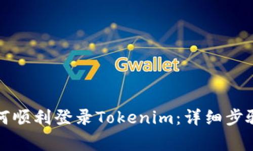换手机后如何顺利登录Tokenim：详细步骤与注意事项