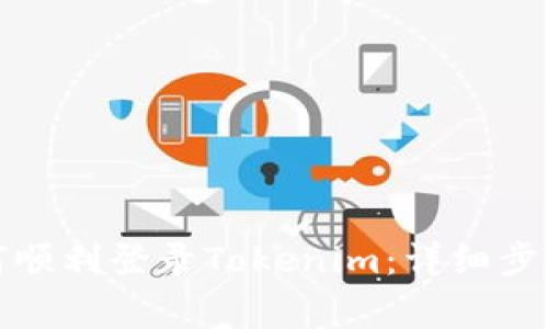 换手机后如何顺利登录Tokenim：详细步骤与注意事项